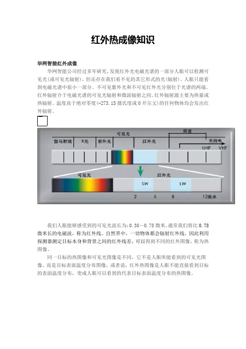 红外热成像知识