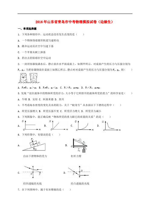 山东省青岛市2016届中考物理模拟试题(边缘生,含解析)