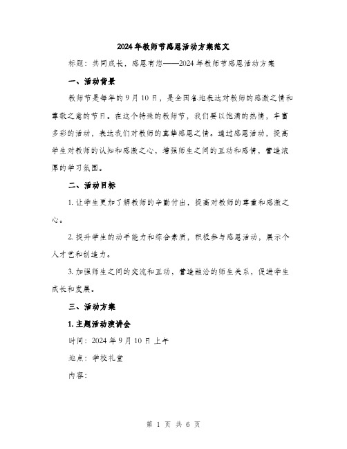 2024年教师节感恩活动方案范文(2篇)