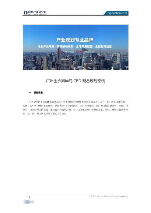 【产业园区规划】广州金沙洲半岛CBD概念规划案例