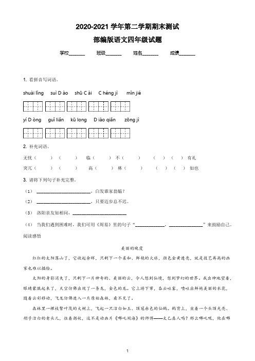 【最新】部编版语文四年级下学期《期末考试题》附答案解析