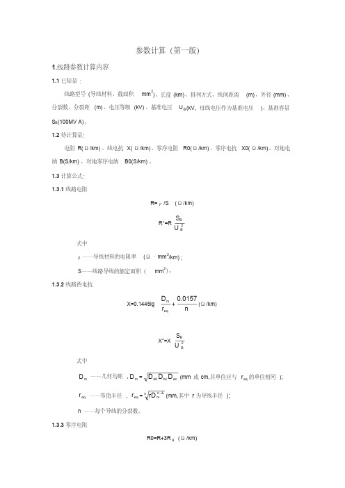 线路参数计算公式