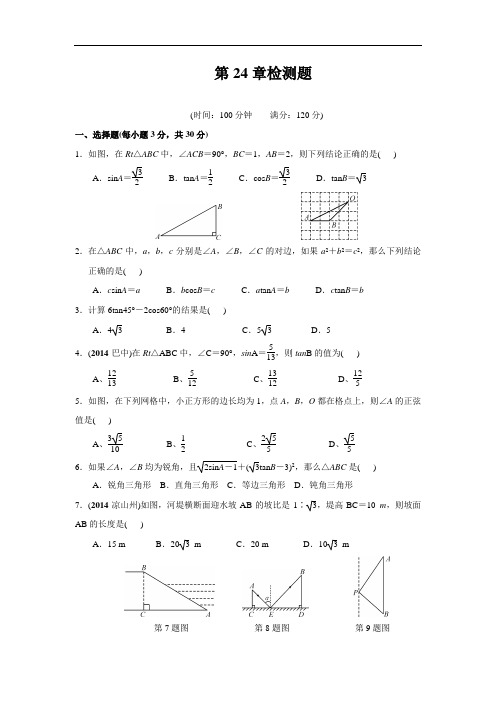 华师大版九年级数学上 第24章 解直角三角形《练闯考》2015年秋章末检测(含答案)