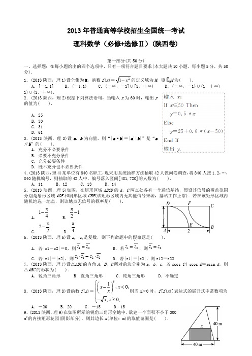 2013年陕西高考理科数学试题及答案详解