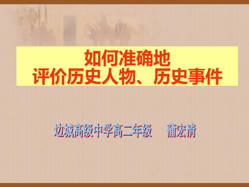 如何正确评价历史人物、事件