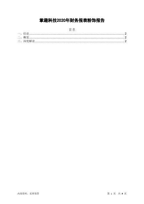 300315掌趣科技2020年财务报表粉饰报告-智泽华