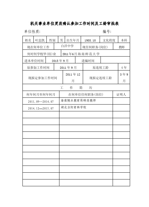 机关事业单位更改确认参加工作时间及工龄审批表