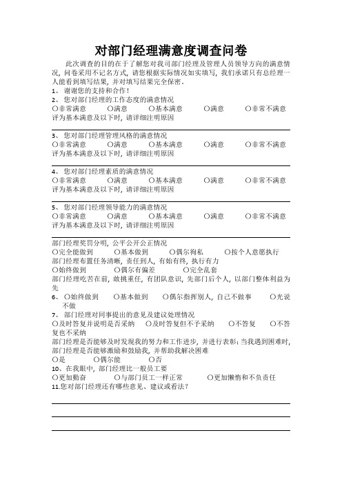 对部门经理满意度调查问卷