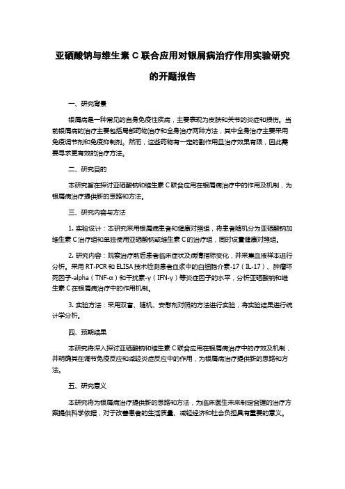 亚硒酸钠与维生素C联合应用对银屑病治疗作用实验研究的开题报告