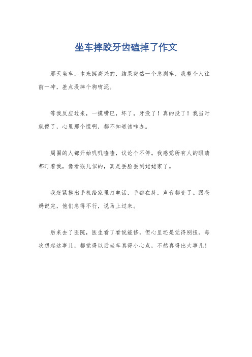 坐车摔跤牙齿磕掉了作文