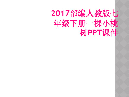 2017部编人教版七年级下册一棵小桃树PPT课件