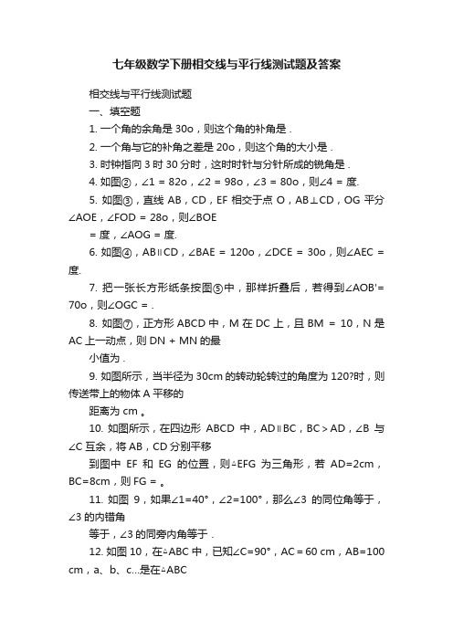 七年级数学下册相交线与平行线测试题及答案