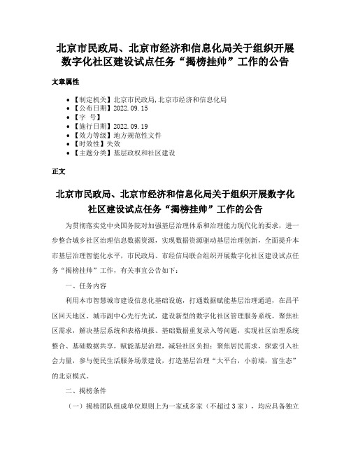 北京市民政局、北京市经济和信息化局关于组织开展数字化社区建设试点任务“揭榜挂帅”工作的公告