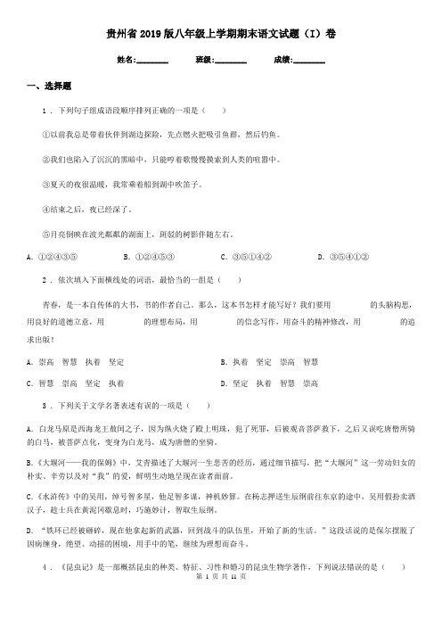 贵州省2019版八年级上学期期末语文试题(I)卷