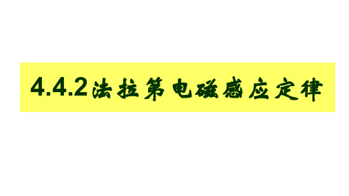 4.4法拉第电磁感应定律2