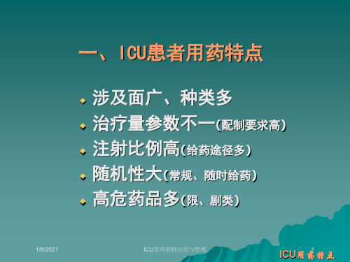 ICU常用药物应用与管理培训课件