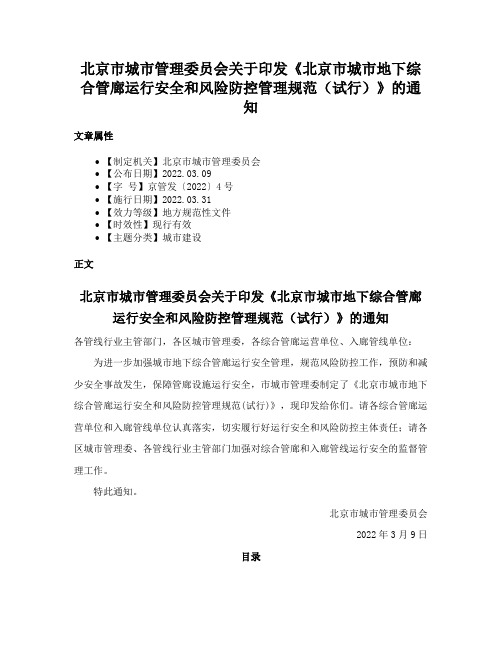 北京市城市管理委员会关于印发《北京市城市地下综合管廊运行安全和风险防控管理规范（试行）》的通知