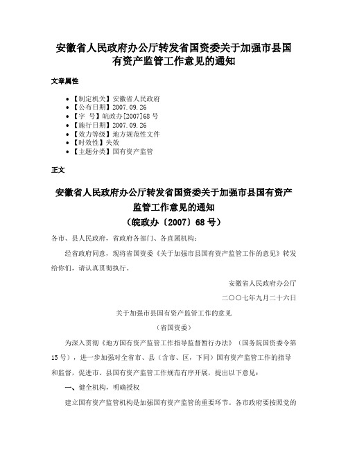 安徽省人民政府办公厅转发省国资委关于加强市县国有资产监管工作意见的通知