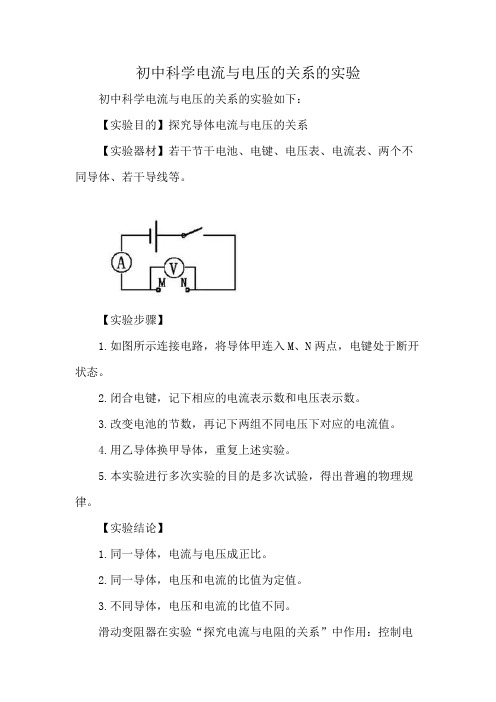 初中科学电流与电压的关系的实验