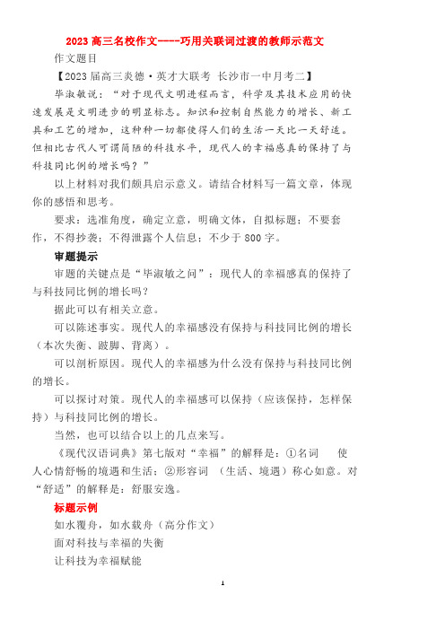 2023高三名校作文----巧用关联词过渡的教师示范文