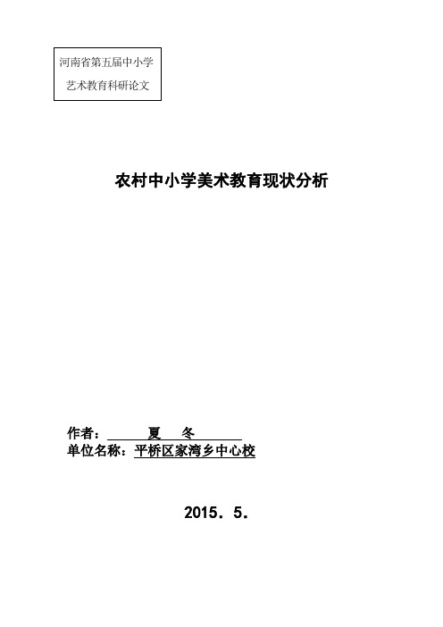 农村中小学美术教育现状分析报告