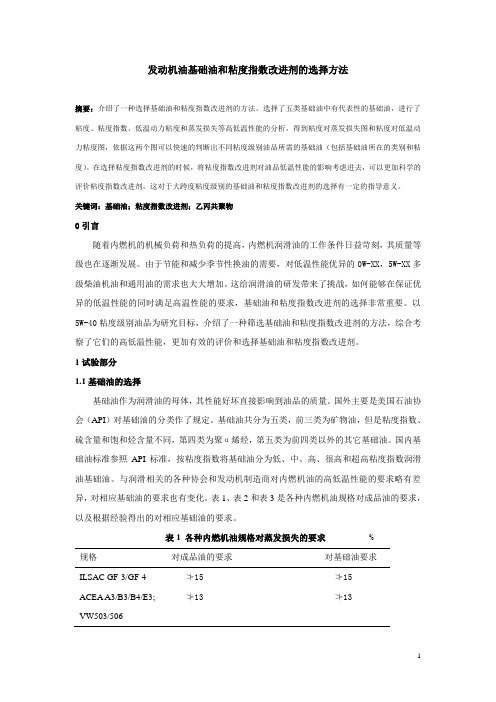 发动机油基础油和粘度指数改进剂的选择方法2010-6-28