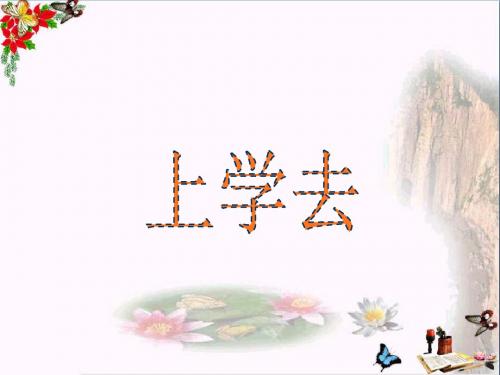 一年级道德与法治上册第1课上学去ppt课件1教科版