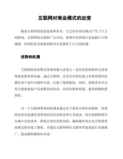 互联网对商业模式的改变