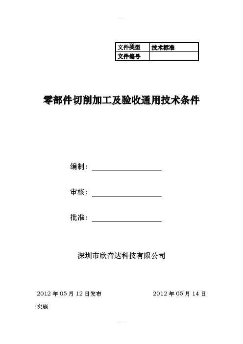 零部件切削加工及验收通用技术条件