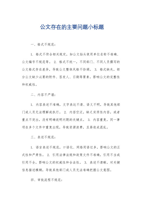 公文存在的主要问题小标题