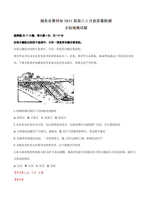 【全国市级联考】湖北省黄冈市2017届高三3月份质量检测文综地理试题(解析版)