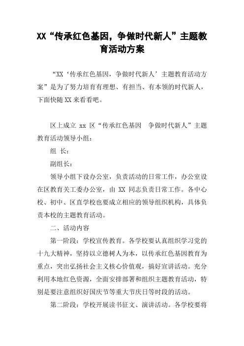 XX“传承红色基因,争做时代新人”主题教育活动方案