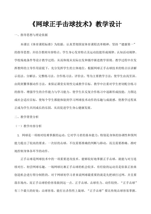 《网球正手击球技术》教学设计