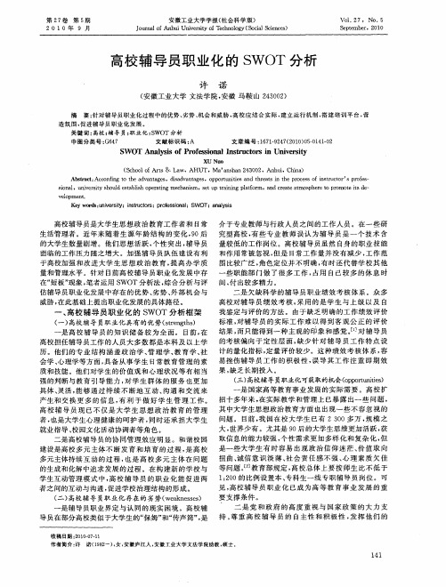 高校辅导员职业化的SWOT分析