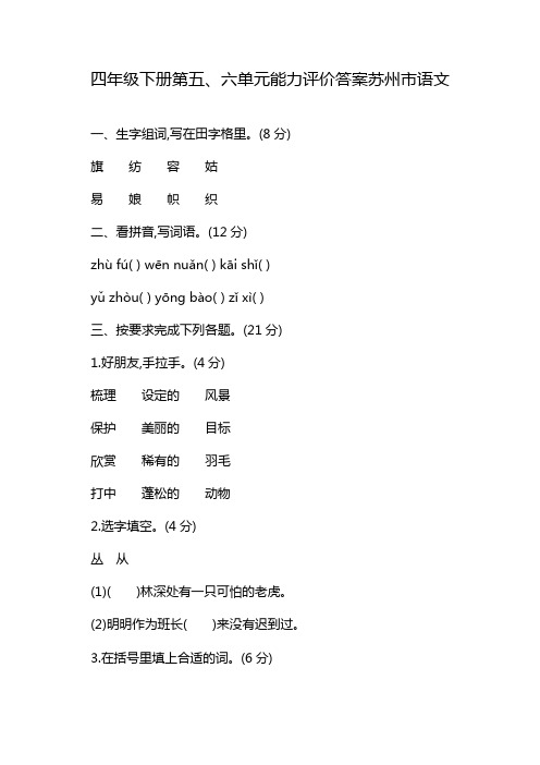 四年级下册第五、六单元能力评价答案苏州市语文