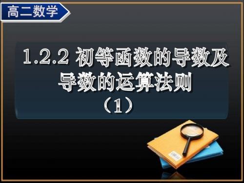 1.2.2——1  基本初等函数的导数公式及导数的运算法则