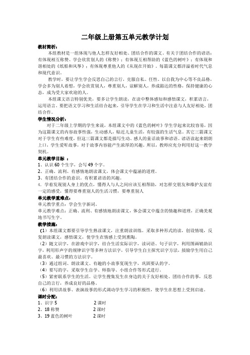 二年级上册第五、六单元教学计划