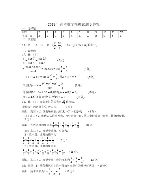 高三数学-2018年高考数学模拟试题5答案 精品