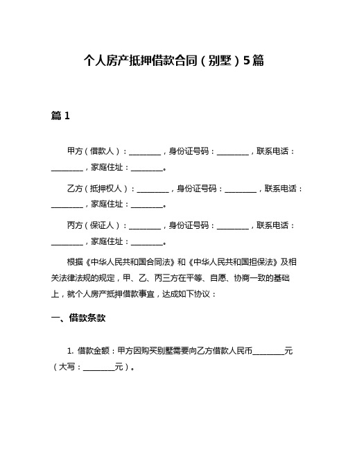 个人房产抵押借款合同(别墅)5篇