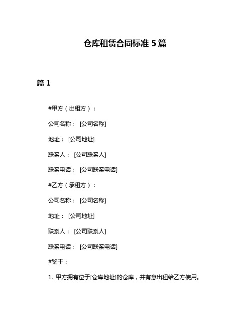 仓库租赁合同标准5篇