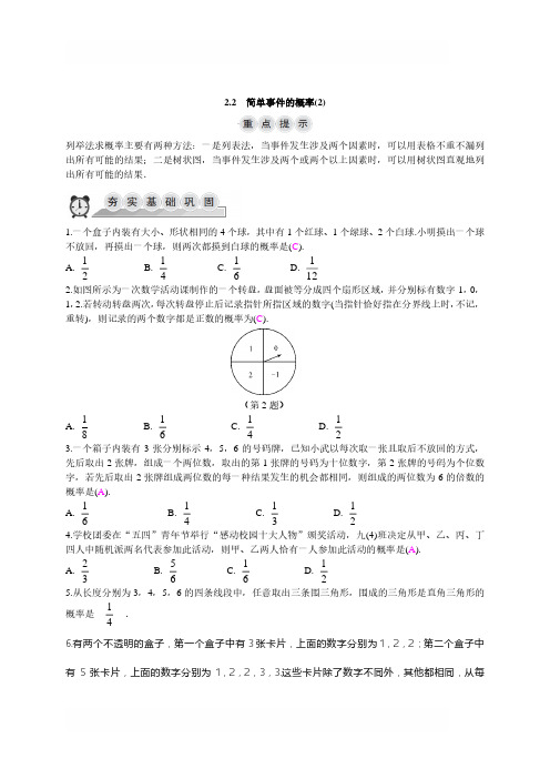 浙教版九年级上数学2.2简单事件的概率(2)同步导学练(含答案)