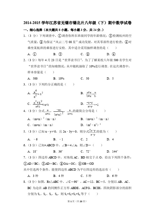 2014-2015年江苏省无锡市锡北片八年级(下)期中数学试卷(解析版)
