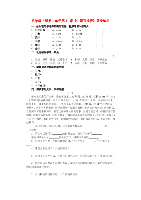 八年级语文上册 第三单元第11课《中国石拱桥》同步练习 人教新课标版