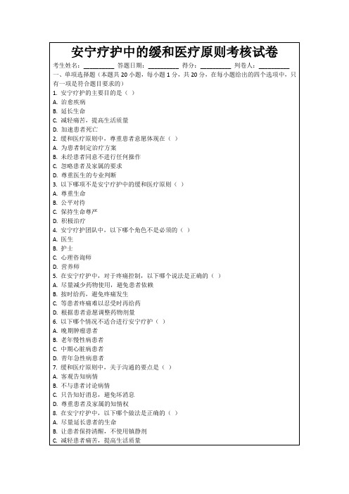 安宁疗护中的缓和医疗原则考核试卷