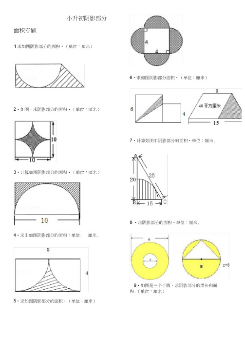 小学六年级-阴影部分面积-专题-复习-经典例题(含答案)(同名7436)