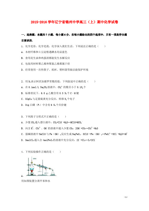 辽宁省锦州中学高三化学上学期期中试卷(含解析)