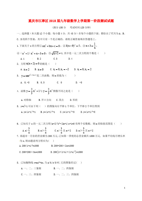 重庆市江津区九年级数学上学期第一阶段测试试题 新人教版