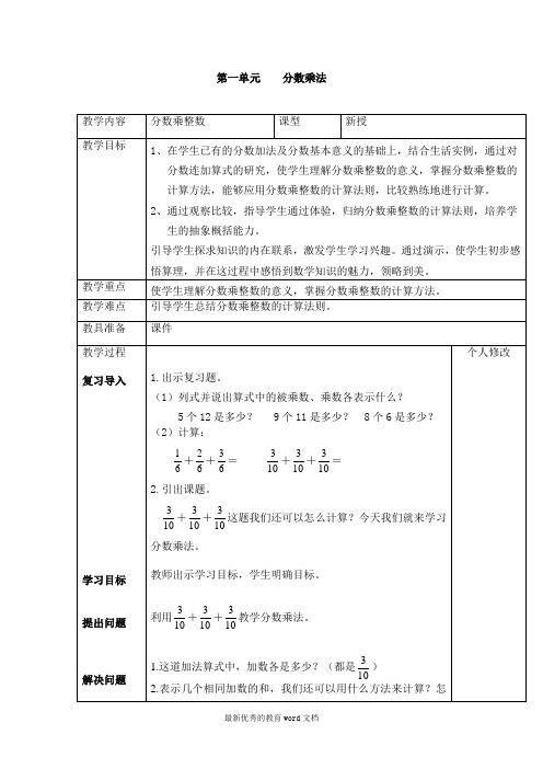 人教版六年级上册数学第一单元分数乘法教学设计