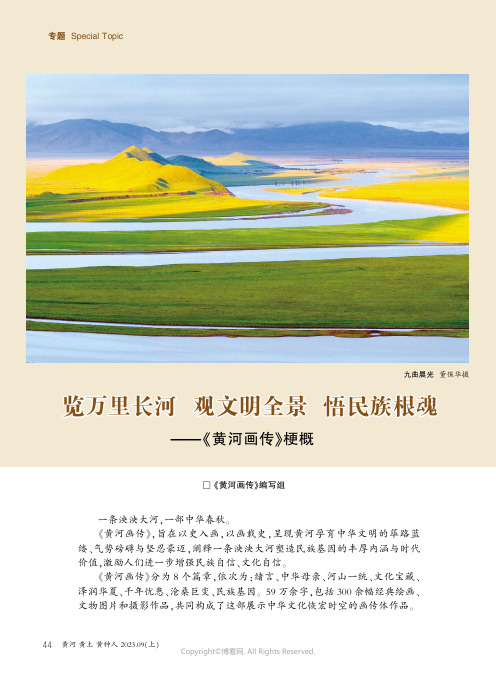 览万里长河_观文明全景_悟民族根魂——《黄河画传》梗概