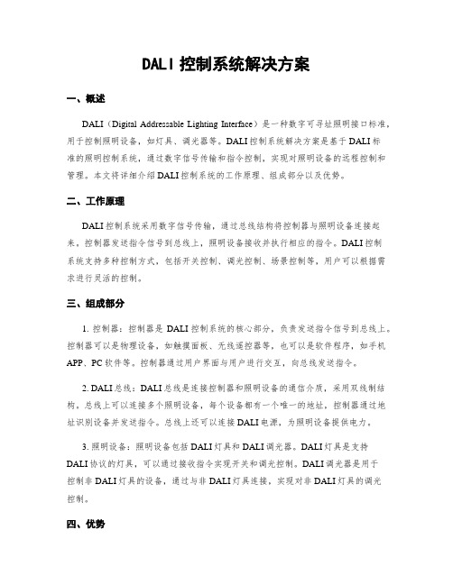 DALI控制系统解决方案